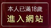 本人已滿18歲，離開成人動畫